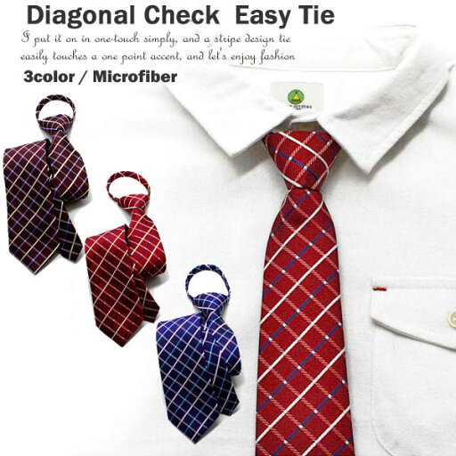 ゆうパケット便送料無料 ネクタイ Tie ダイアゴナル チェック柄 イージーネクタイ カジュアル フォーマル 結婚式 就活 ギフト プレゼント 父の日 ゆうパケット便送料無料 ネクタイ Tie ダイアゴナル チェック柄 イージーネクタイ カジュアル フォーマル 結婚式 就活 ギフト プレゼント 父の日