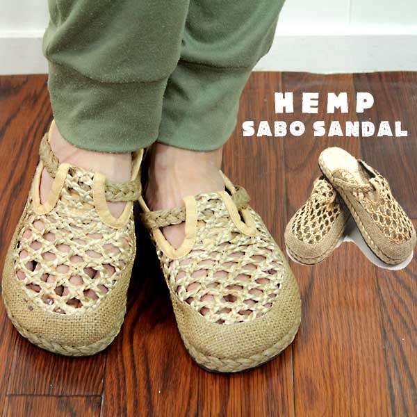 ヘンプサボサンダル HEMP 涼しさ抜群 ピッピーファッション エスニックファッション SANDAL アジアンテイスト 男女兼用