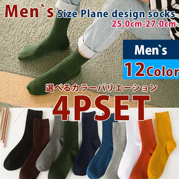 靴下 セット 4P 4足 ソックス クルーソックス 選べるカラー 自由選択 メンズ 男性 25.0-27.0 12Color 綿 コットン 通勤 通学 無地 カラフル カラー豊富のサムネイル