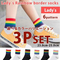 靴下セット 3P SET 3足 選べるカラー 自由選択 ソックス 靴下 レインボー ブラック ホワイト ボーダーソックス スニーカ レディース 23.0-25.0 2Color 3パターン 綿 コットン