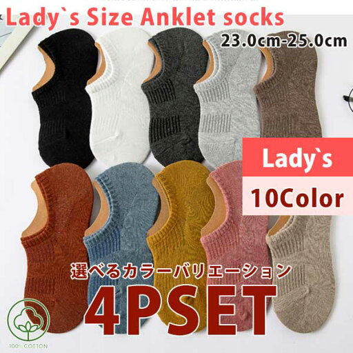 靴下セット 選べるカラー 4P 靴下 4足 ソックス 自由選択 アンクルソックス カバーソックス くるぶし 豊富なカラー プレーン スニーカー 10色 レディース 23.0-25.0 10Color 靴下セット 選べるカラー 4P 靴下 4足 ソックス 自由選択 アンクルソックス カバーソックス くるぶし 豊富なカラー プレーン スニーカー 10色 レディース 23.0-25.0 10Color