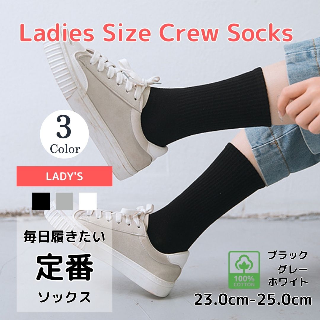 靴下 ソックス レディースソックス 23.0-25.0 コットン 定番ソックス SOCKS 通勤ソックス 通学ソックス オフィスソックス フォーマルソックス カジュアルソックス 白靴下 黒靴下 グレー靴下 無地靴下 シンプル靴下