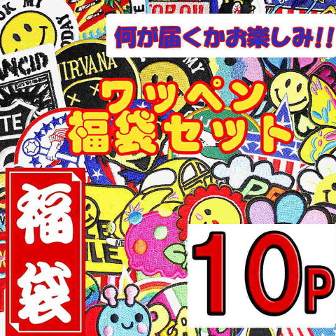 【アパレルスタッフセレクト】アイロンで一発貼り付け ワッペン アイロン・アップリケ10枚福袋セット 福袋 わっぺん ジャンルが選べる ハズレ無し【fkbr-i】【クリアランスセール開催中 全品ポイント2倍 割引クーポン発行】