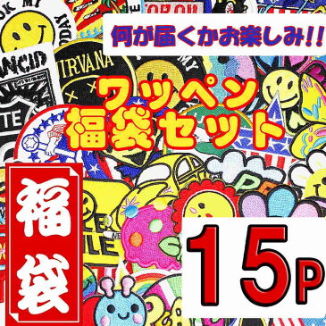 【アパレルスタッフセレクト】アイロンで一発貼り付け ワッペン アイロン・アップリケ15枚福袋セット 福袋 わっぺん ジャンルが選べる ハズレ無し【fkbr-i】【Autumnセール開催中 全品ポイント2倍 割引クーポン発行】