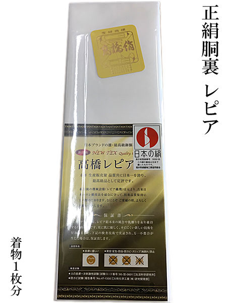 胴裏 最高級レピア羽二重絹 特選胴裏 高橋絹謹製 絹 着1枚分 絹100％ 着物 裏物 裏地 比翼 裏 日本製 送料無料