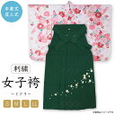 袴 卒業袴 刺繍袴 グリーン 卒業式 無地 花刺繍 はかま 女性 卒業式 謝恩会 成人式 入学式 選べる S M L 2L 4サイズ展開 レディース
