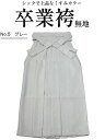 卒業袴 袴 卒業式 無地くすみカラー グレー はかま 女性 卒業式 謝恩会 成人式 入学式 選べる S M L 2L 4サイズ展開 レディース