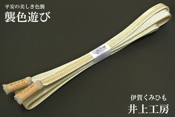 帯締め 襲色遊び no,8 井上工房 謹製 伊賀組紐 帯〆 日本製 正絹 帯締め 訪問着 色無地 小紋 紬 より房 メール便送料無料