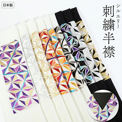 半衿 振袖 麻葉 はんえり 新合繊 シルエリー 刺繍半衿 麻の葉 日本製 刺繍半えり 刺繍半襟 ポリエステル半衿 N-type メール便送料無料 3657-n 半衿 振袖 麻葉 はんえり 新合繊 シルエリー 刺繍半衿 麻の葉 日本製 刺繍半えり 刺繍半襟 ポリエステル半衿 N-type メール便送料無料 3657-n