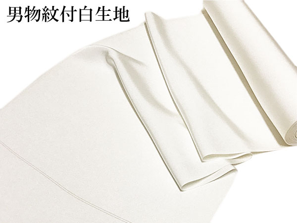 男物 紋付 羽二重 キングサイズ 白生地 縮緬別織 着尺 色無地 男着物 未仕立て 反物 紋付 紳士 メンズ 成人式 結婚式 葬儀 踊り