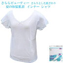 インナーシャツ 肌襦袢 さららビューティー Tシャツ 夏の和装肌着 ホワイト 夏物 ゆかた 着物 Mサイズ Lサイズ 和装肌着 オススメ 人気商品 メール便送料...