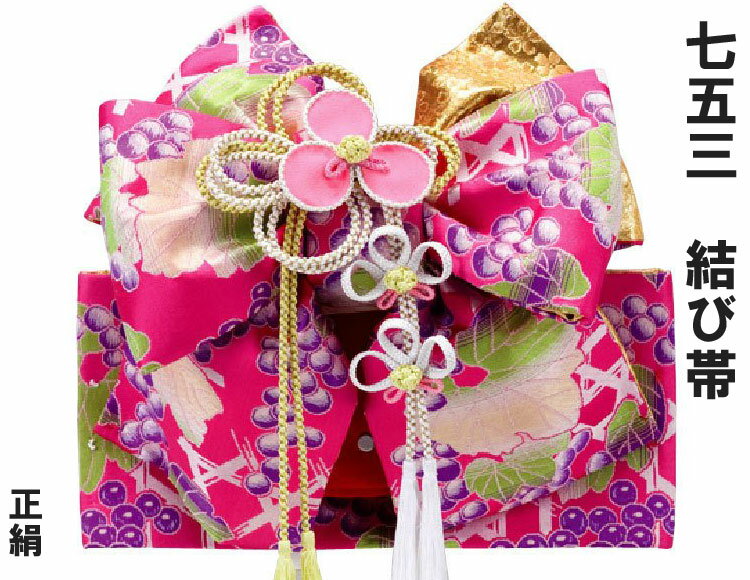 七五三 結び帯 正絹 7歳 8歳 女の子 日本製 作り帯 簡単装着 キッズ 晴れ着 単品 753 おひなさま 雛祭り 美やび L【10103】 送料無料