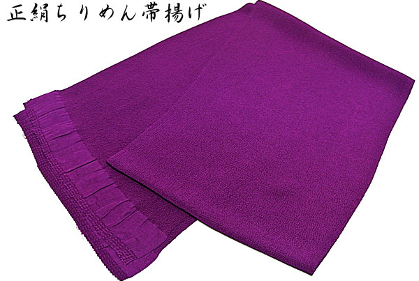 帯揚げ 紫色 正絹 ちりめん 無地 帯揚げ 正絹ちりめん帯揚げ 訪問着 色無地 小紋 振袖 踊り衣裳【smtb-kd】【メール便送料無料!】