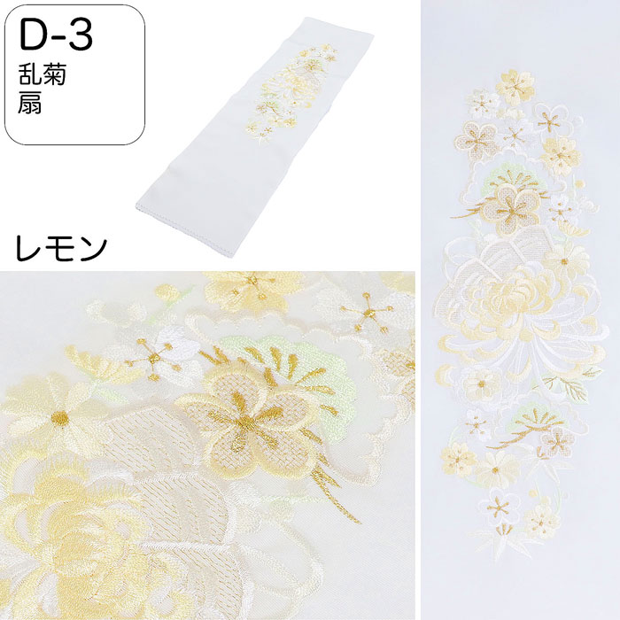 半衿 刺繍 振袖 はんえり 刺繍衿 乱菊 扇 レモン ゴールド 白色 刺繍半衿 日本製 刺繍半えり 刺繍半襟 ポリエステル半衿 D-3 メール便送料無料