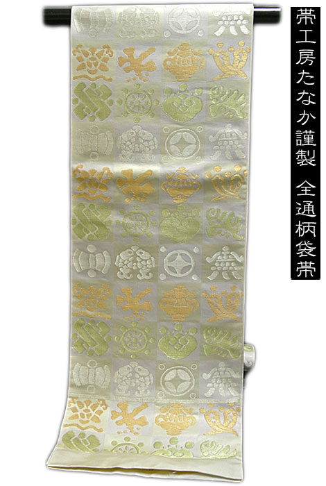 袋帯 京都西陣織袋帯【帯工房 たなか謹製】本袋全通柄袋帯 市松宝づくし 274【送料無料】