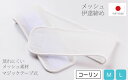 伊達締め メッシュ コーリン M L 和装ベルトマジックテープ 着付けベルト だてしめ 着付け小物 白 夏