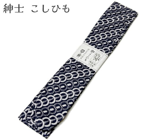 腰紐 紳士物 メンズ 紺 日本製 男性用 こしひも紺×白 長さ 約234cm 着付け小物 腰ひも こしひも【メール便可】 腰紐 紳士物 メンズ 紺 日本製 男性用 こしひも紺×白 長さ 約234cm 着付け小物 腰ひも こしひも【メール便可】