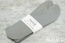 紳士 足袋 たび 日本製単衣足袋・足袋カバーストレッチカラー足袋 グレー 25〜27cm紳士用 足袋カバー ストレッチ コハゼなし【メール便可】男女兼用