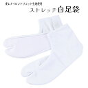 ストレッチ足袋 東レ5枚コハゼ S/M/L/2L〜6L 8サイズ展開 東レ ナイロン使用 ストレッチ 白足袋 足袋 レディース メンズ 男女兼用メール便可
