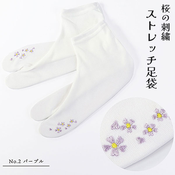 足袋 ストレッチ 刺繍 紫 小花刺繍 白 桜ストレッチ足袋 足袋カバー コハゼなしパープル 2 たび姫 メール便OK