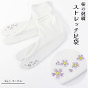 足袋 ストレッチ 刺繍 パープル 紫 小花刺繍 白 桜ストレッチ足袋 足袋カバー コハゼなしパープル 2 たび姫 メール便OK