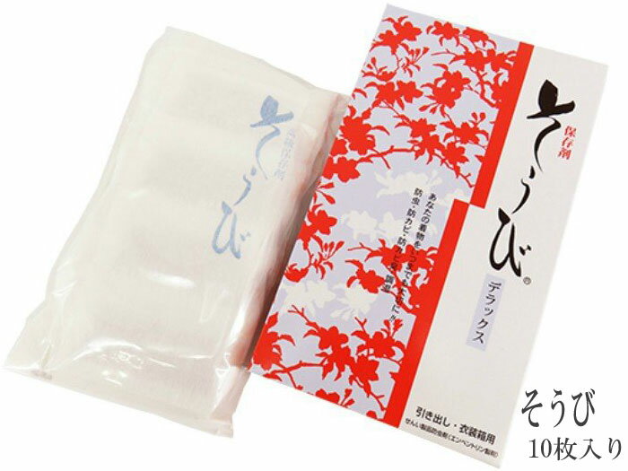 【お一人様2個まで】そうび デラックス 1防虫 防カビ 調湿 除湿 脱臭 保存剤 そうび 10シート入り 着物収納 衣装箱 着付 和装小物 メール便 オススメ