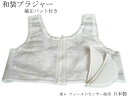 　　きもの姿を美しく仕上げる着付けの必需品 　　　　　　　　★和装ブラジャー★ 東レ独自のDP構造を持ったニット素材フィールドセンサーを 使用しております。汗はグングン外側に吸収されます。 東レフィールドセンサーは水の移動を科学的に解析しその 原理毛細血現象を編地に応用することにより天然繊維を超えた 汗の吸管・移動。拡散・蒸散機能を見事に現実したニットです。 肌面はいつもさらっと快適です。 【素材】　ポリウレタン・ナイロン・その他　（日本製） 【サイズ】　　Mサイズ　　バスト　79cm〜87cm 　　　　　　　 Lサイズ　 　バスト　86cm〜94cm 　　 　　　　　LLサイズ 　 バスト　93cm〜101cm 　　　 　　　　　　 　　　 　　　　　　 【※お洗濯について】 　　パットを取り外して洗濯してください ■配送方法　宅配便/メール便可　 　※詳しくは「配送・送料」ページをご覧ください。