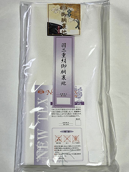 胴裏 最高級 羽二重絹 特選胴裏 福島 謹製 絹 一疋(着物3枚分) 絹100％ 着物 裏物 裏地 比翼 裏 日本製 送料無料