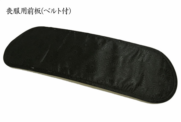 前板 黒 帯板 喪服 ベルト付き 折れにくいソフト 喪服用 ベルト付 着付け小物 喪服 小物