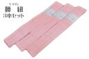 腰紐 モスリン 3本セット ピンク腰紐 着付け小物 こしひも 腰ひも【メール便可】