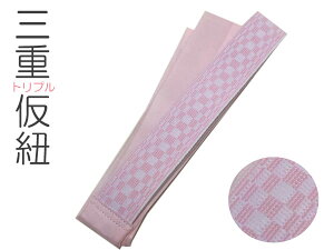 仮紐 着付け 三重仮紐 着付け小物 トリプル仮紐 ピンク振袖 成人式 和装小物着付け小物 三重仮紐 変わり結び【メール便可】バーゲン