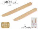 tenitol 着付けへら 大/小 2本セット 日本製 国産 樺ざくら 着付 木製 木 ヘラ