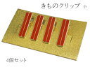 きものクリップ 着付け クリップ 衿どめハンディクリップ 赤色 4個 セット 小