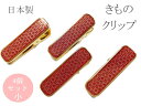 着物クリップ 小 4個セット 日本製 麻の葉 赤 ハンディクリップ 着付けクリップ 着付け小物 衿止め和装小物(4)
