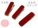 着物クリップ 小 3個セット 日本製 無地 ハンディクリップ着付けクリップ 着付け小物 衿止め