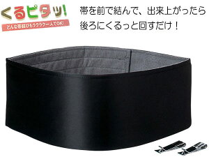 前結び板 くるピタッ 帯板 黒 Mサイズ Lサイズ 着付け 前板 あずま姿 どんな帯結びもラクラク くるピタッ 帯板 伊達締め くるっと回してピタッ!ときまる ブラック