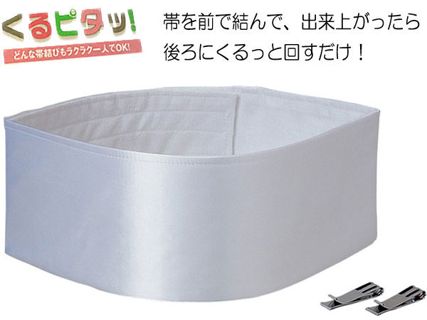 くるピタッ 白 前結び板 Mサイズ Lサイズ 着付け 前板 あずま姿 どんな帯結びもラクラク くるピタッ 帯板 伊達締め くるっと回してピタッ！ときまる ホワイト