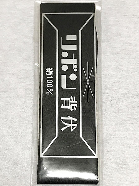 背ぶせ 黒 リボン背伏せ 正絹 重目 長尺 せぶせ 黒色 背ぶせ 別背伏せ布 背縫い用 単衣着物用 夏着物用 長襦袢用 メール便