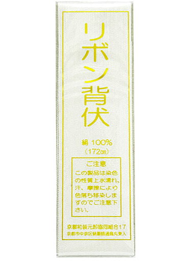 背ぶせ 白 リボン背伏せ 正絹 重目 長尺 せぶせ 白色 背ぶせ 別背伏せ布 背縫い用 単衣着物用 夏着物用 長襦袢用 メール便 背ぶせ 白 リボン背伏せ 正絹 重目 長尺 せぶせ 白色 背ぶせ 別背伏せ布 背縫い用 単衣着物用 夏着物用 長襦袢用 メール便