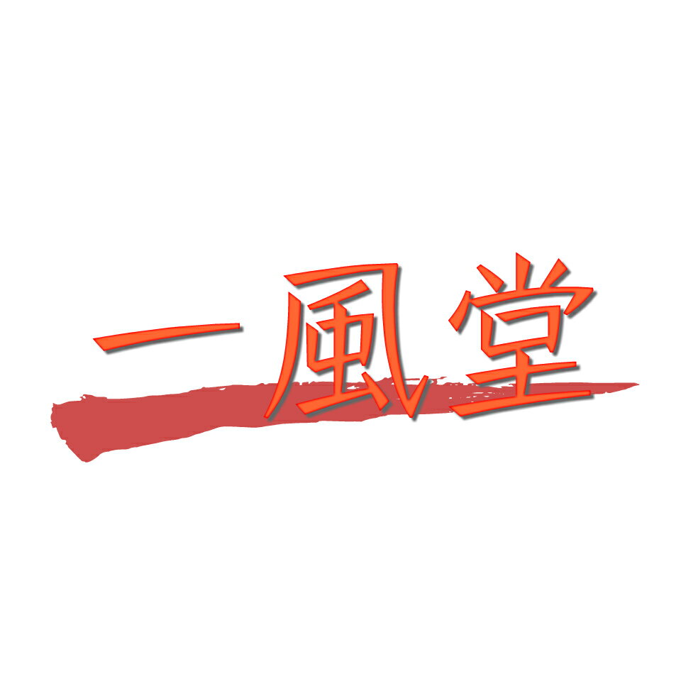 楽天市場 | 一風堂 楽天市場店 - ようこそ、いらっしゃいませww