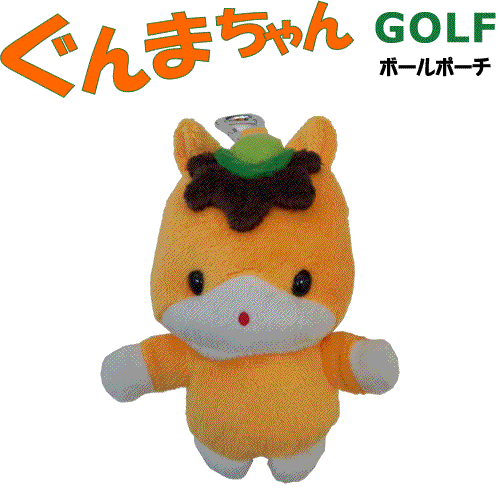 ぐんまちゃん　群馬のマスコット　ゴルフ用　ボールポーチ　ボールケースのサムネイル