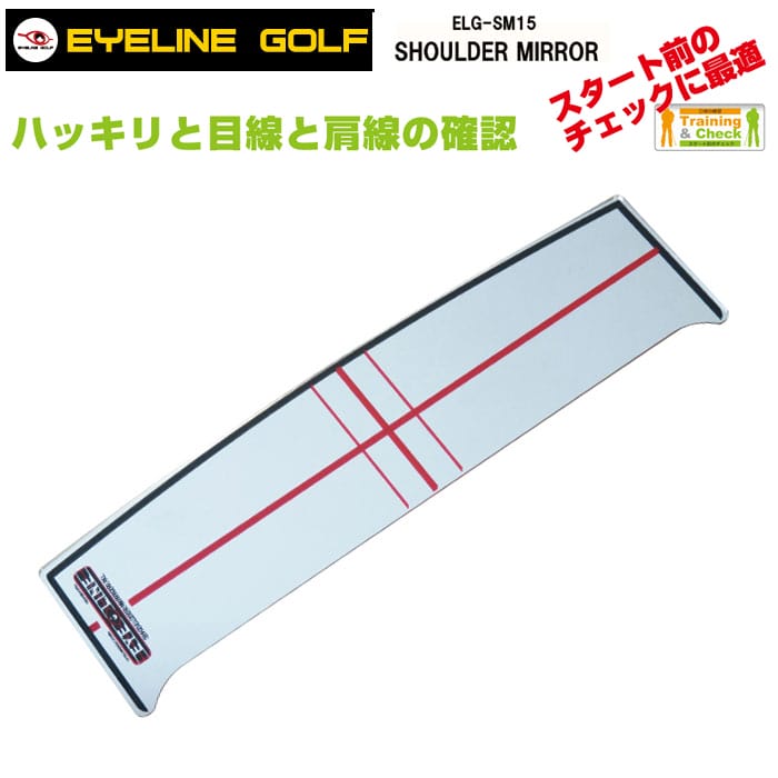 アイラインゴルフ ELG-SM15 ショルダーミラー EYE LINE GOLF SHOULDER MIRROR XL パター練習 朝日ゴルフ