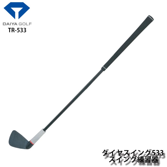 ダイヤゴルフ Tr 533 ダイヤスイング533 スイング練習器 Daiya Golf Golf 室内 ゴルフ上達 スイング練習器 素振り コンペ賞品 ヘッドスピードアップ