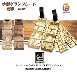 共栄化学工業 刻夢 木製グランプレート 桜 楓 KIZAMU ネームプレート コンペ景品