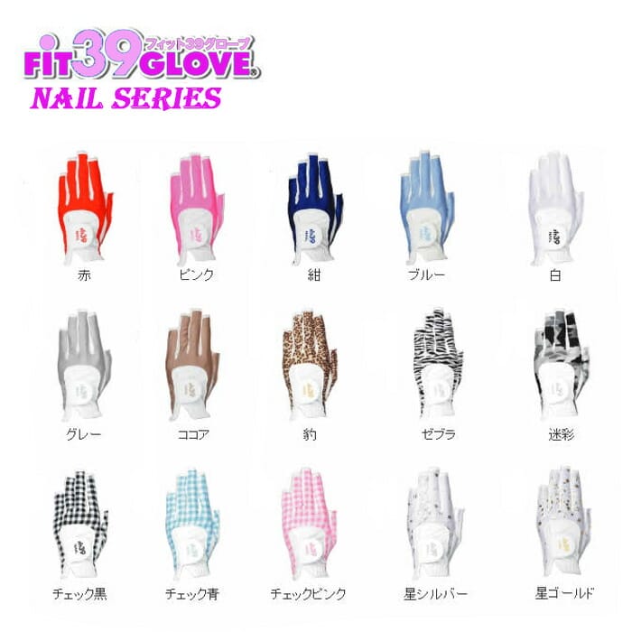 【ネコポス送料無料】ミックゴルフ FIT39 NAILシリーズ 指先カット レディース ゴルフグローブ MIC フィット39