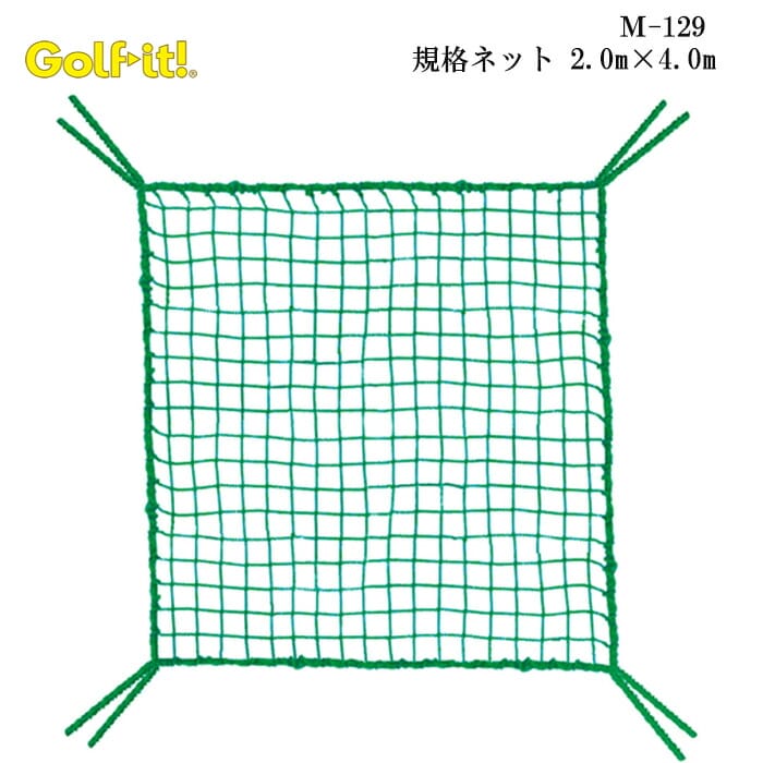 素材 ポリエチレン 仕様 25mm幅400デニール/36本規格ネット 2.0m×4.0m 自宅を練習場に♪