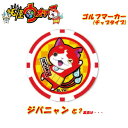 【さらにポイント10倍!!!マラソン期間中(7/19~7/26)★クーポンも配布!要エントリー!】【ネコポス送料無料】妖怪ウォッチ GOLF ゴルフマーカー チップタイプ
