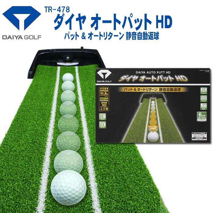 ダイヤゴルフ TR-478 ダイヤオートパット HD パターマット 練習器 DAIYA GOLF パター練習 上達 リターン 1.8倍高密度人工芝 オートパット 自動返球 2.5m 静音