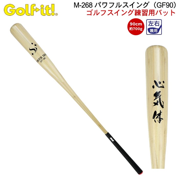パワフルスイング GF90 バット型ゴルフ練習器 ライト(LITE)M-268 飛距離アップ