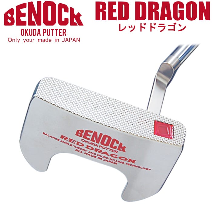 (カスタムオーダー)ベノック BENOCK レッドドラゴン パター RED DRAGON 超精密加工